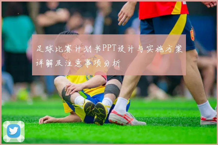 足球比赛计划书PPT设计与实施方案详解及注意事项分析